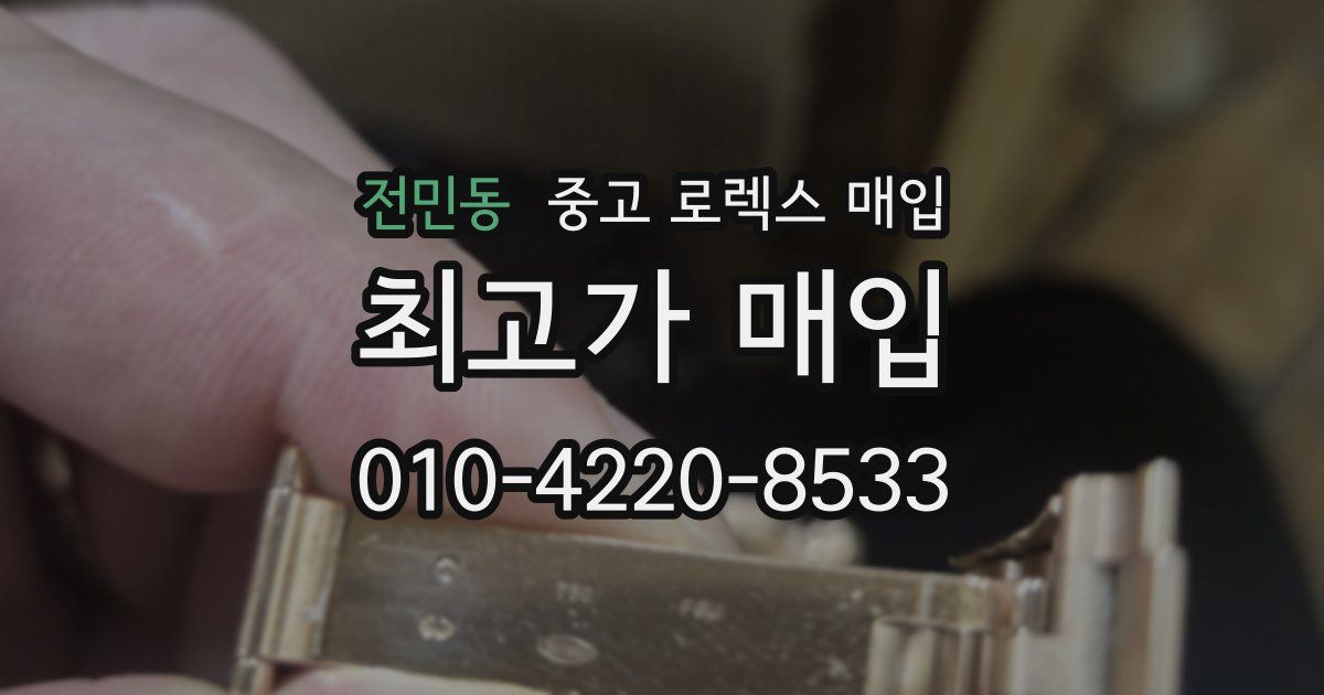 전민동 중고 로렉스 매입
