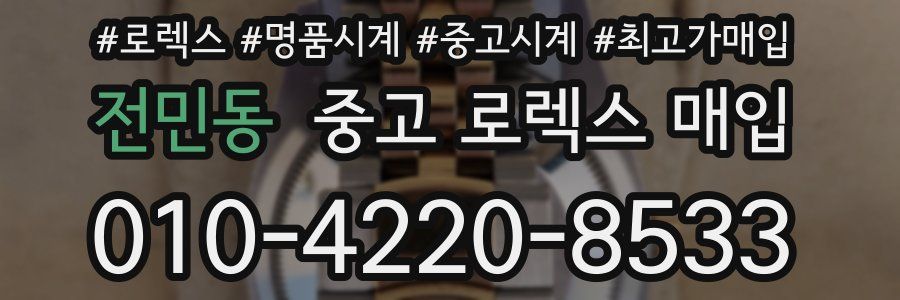 전민동 중고 로렉스 매입