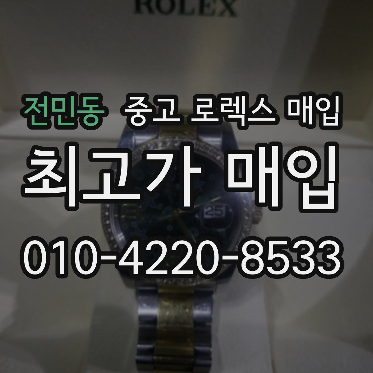 전민동 중고 로렉스 매입