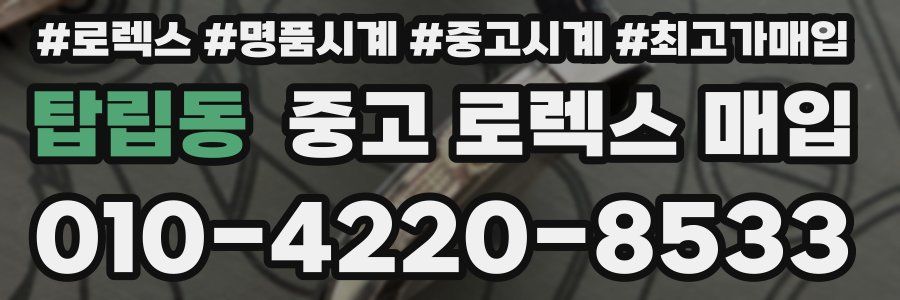 탑립동 중고 로렉스 매입