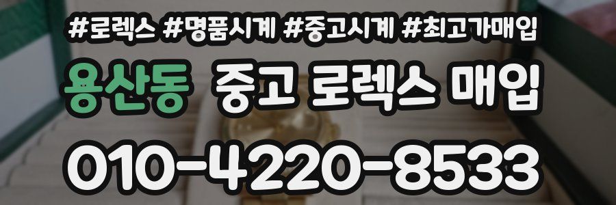 용산동 중고 로렉스 매입