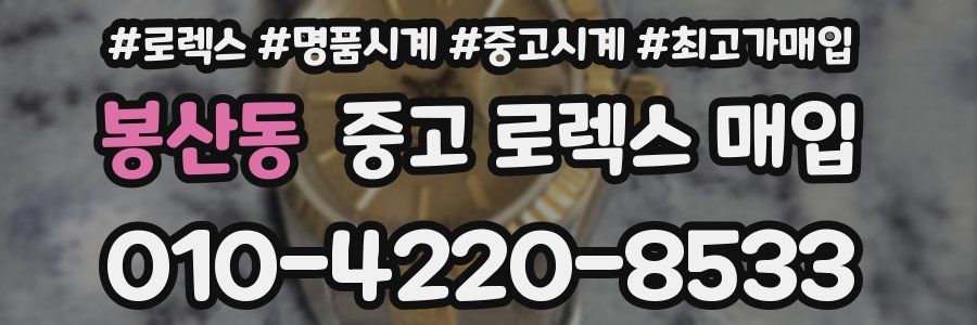 봉산동 중고 로렉스 매입