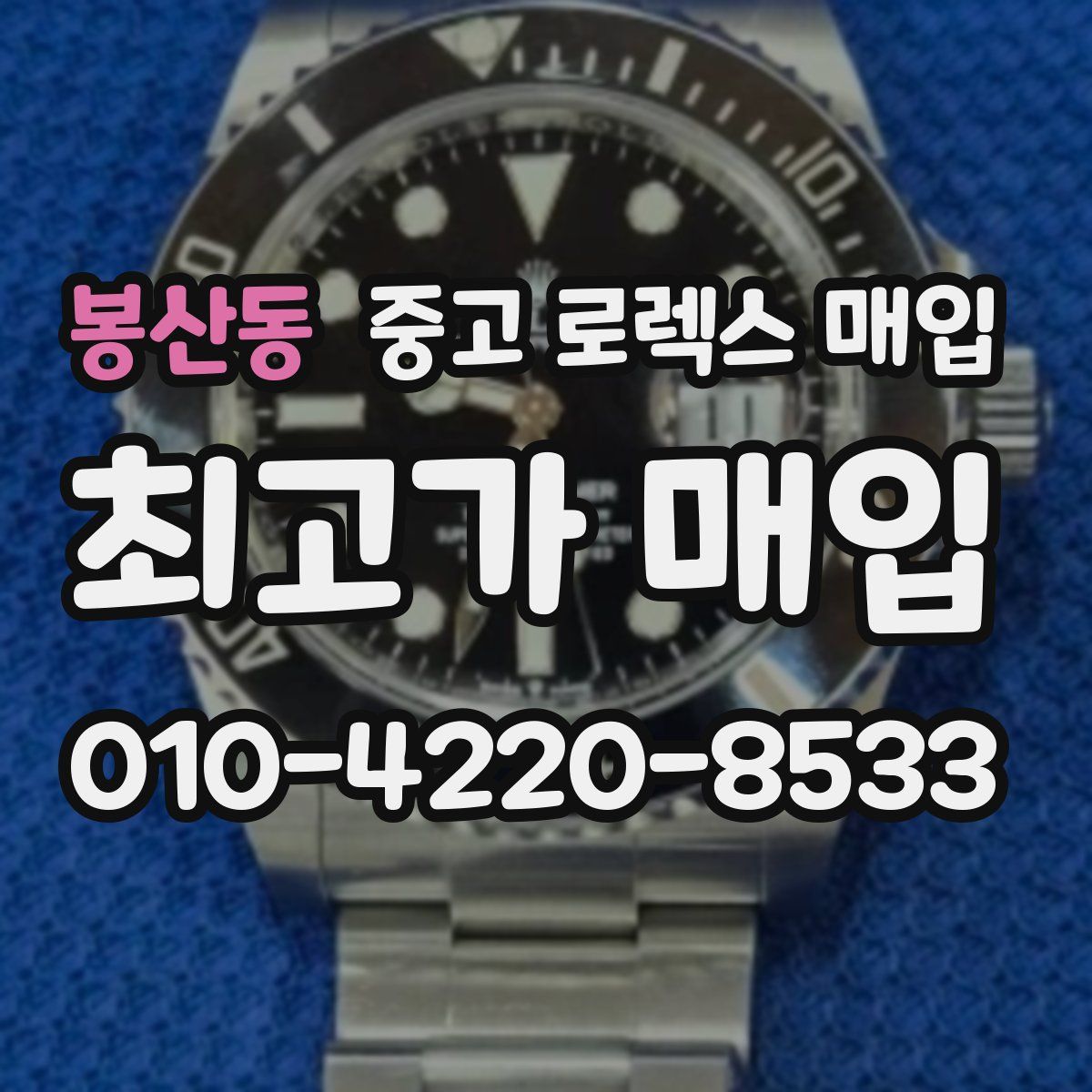 봉산동 중고 로렉스 매입