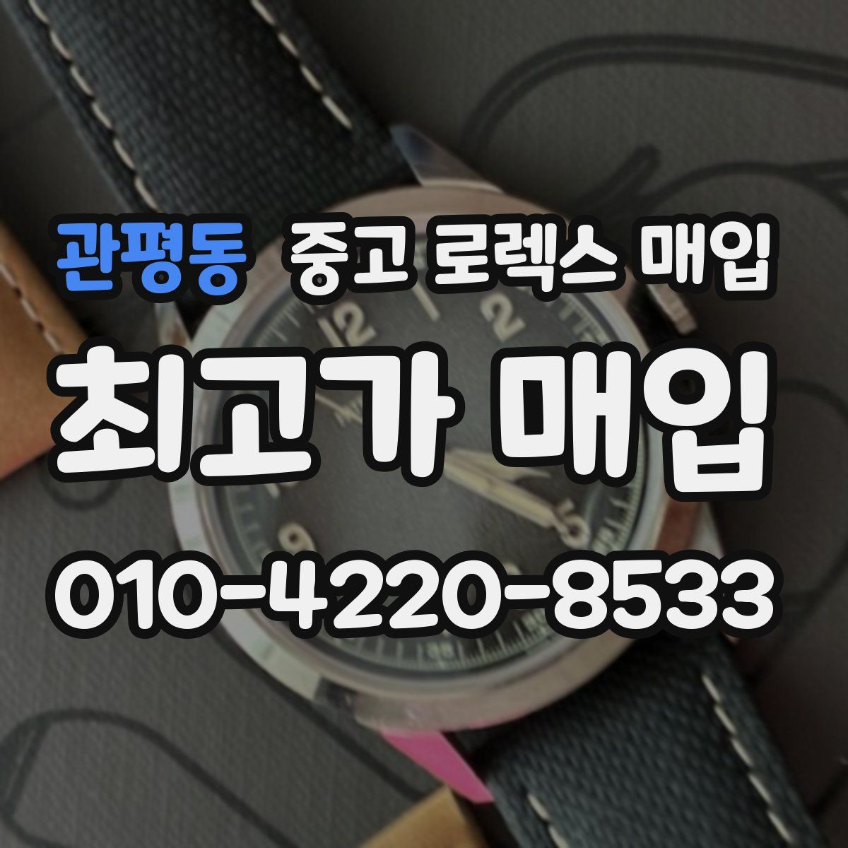 관평동 중고 로렉스 매입