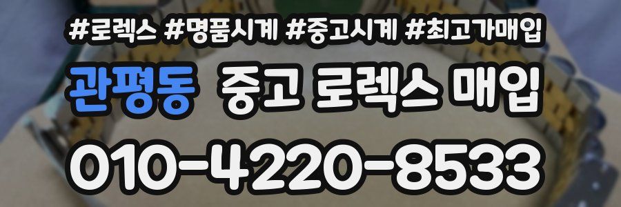 관평동 중고 로렉스 매입