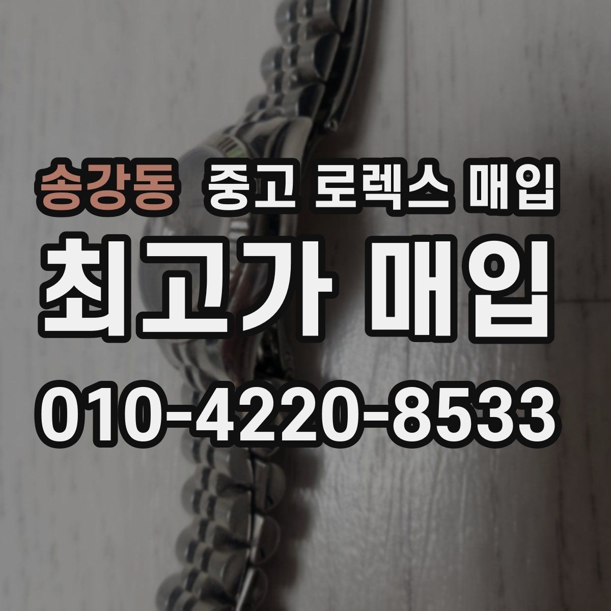 송강동 중고 로렉스 매입 침수 흔적이 의심될 때 체크 포인트