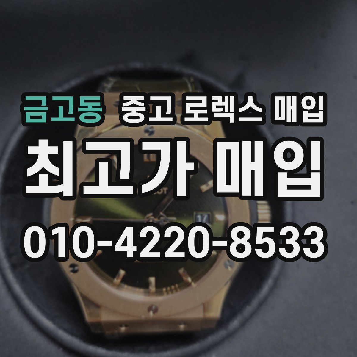 금고동 중고 로렉스 매입