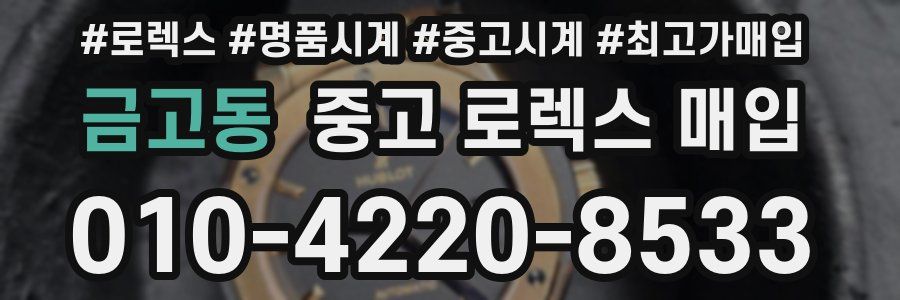 금고동 중고 로렉스 매입