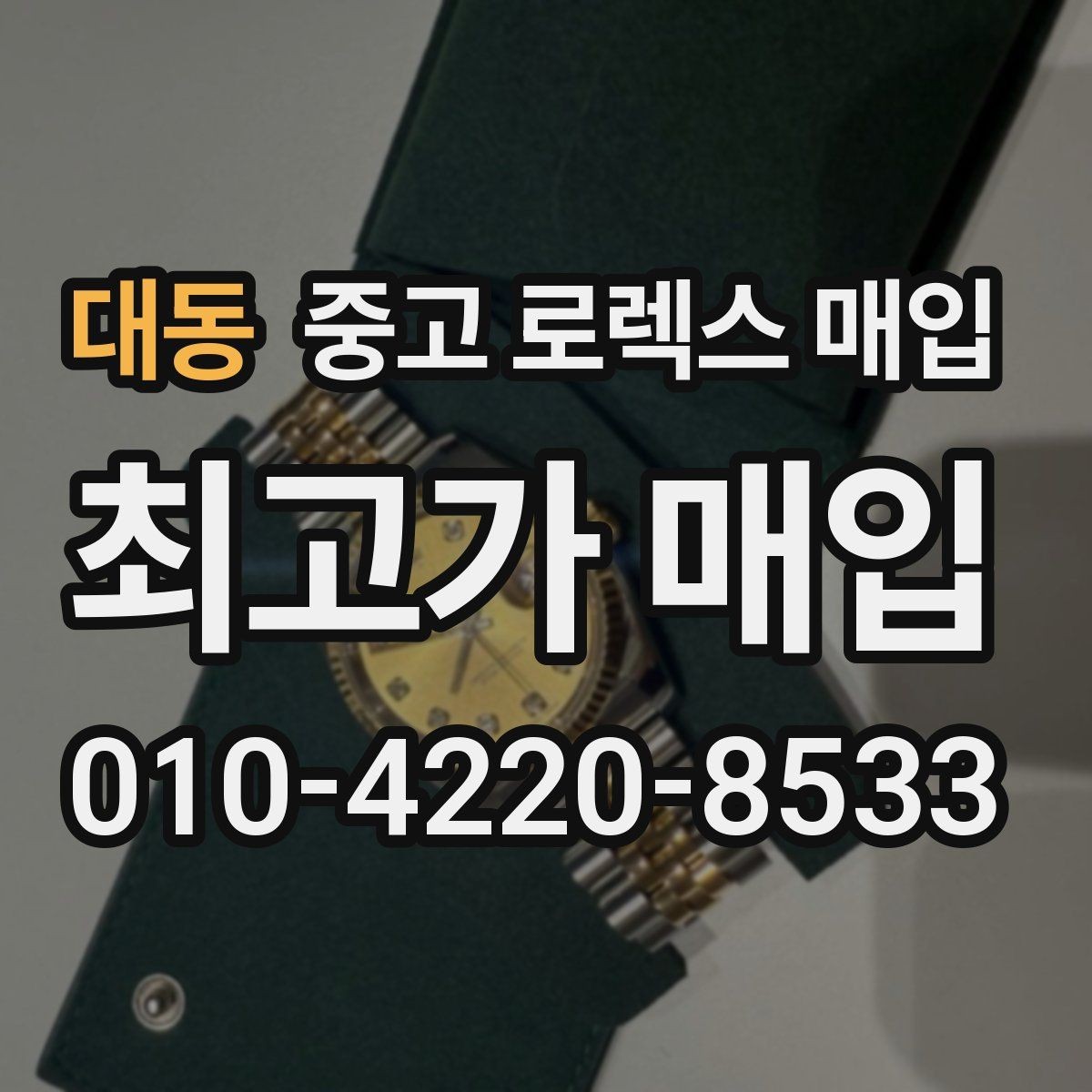 대동 중고 로렉스 매입 거래 중 사기 예방을 위한 안전 수칙