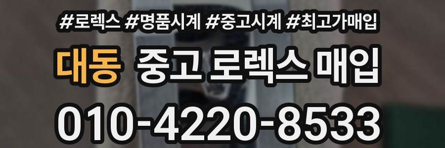 대동 중고 로렉스 매입