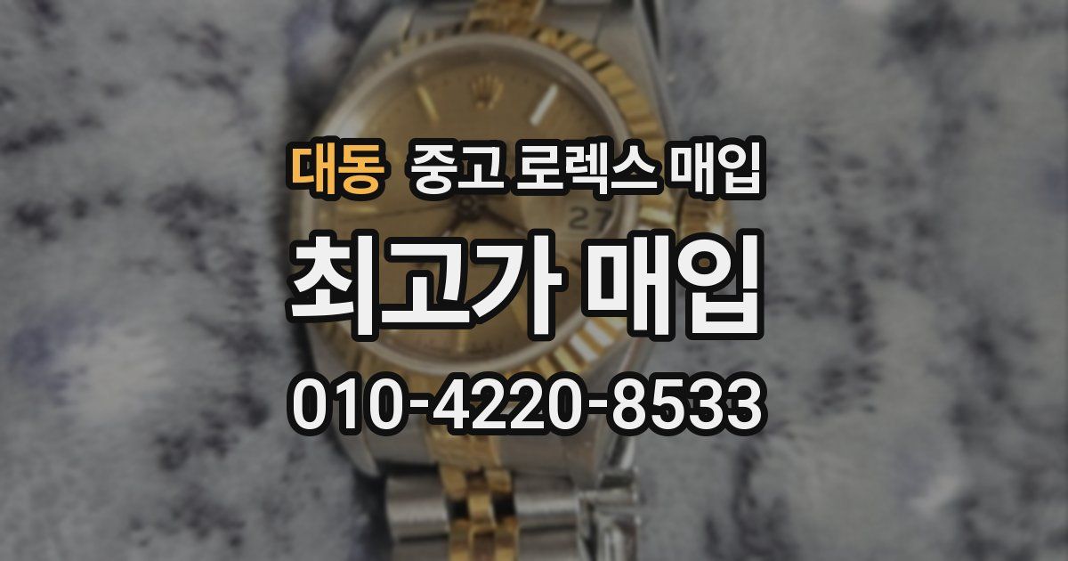 대동 중고 로렉스 매입