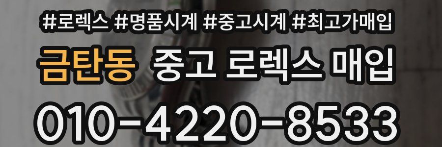 금탄동 중고 로렉스 매입
