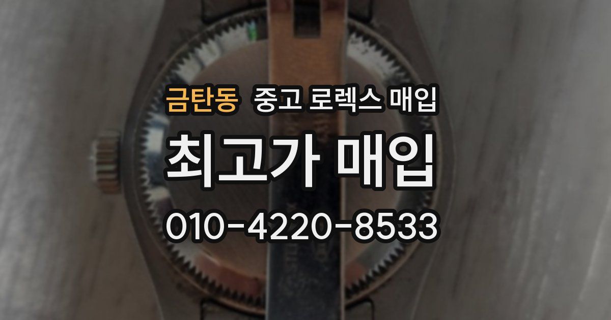금탄동 중고 로렉스 매입