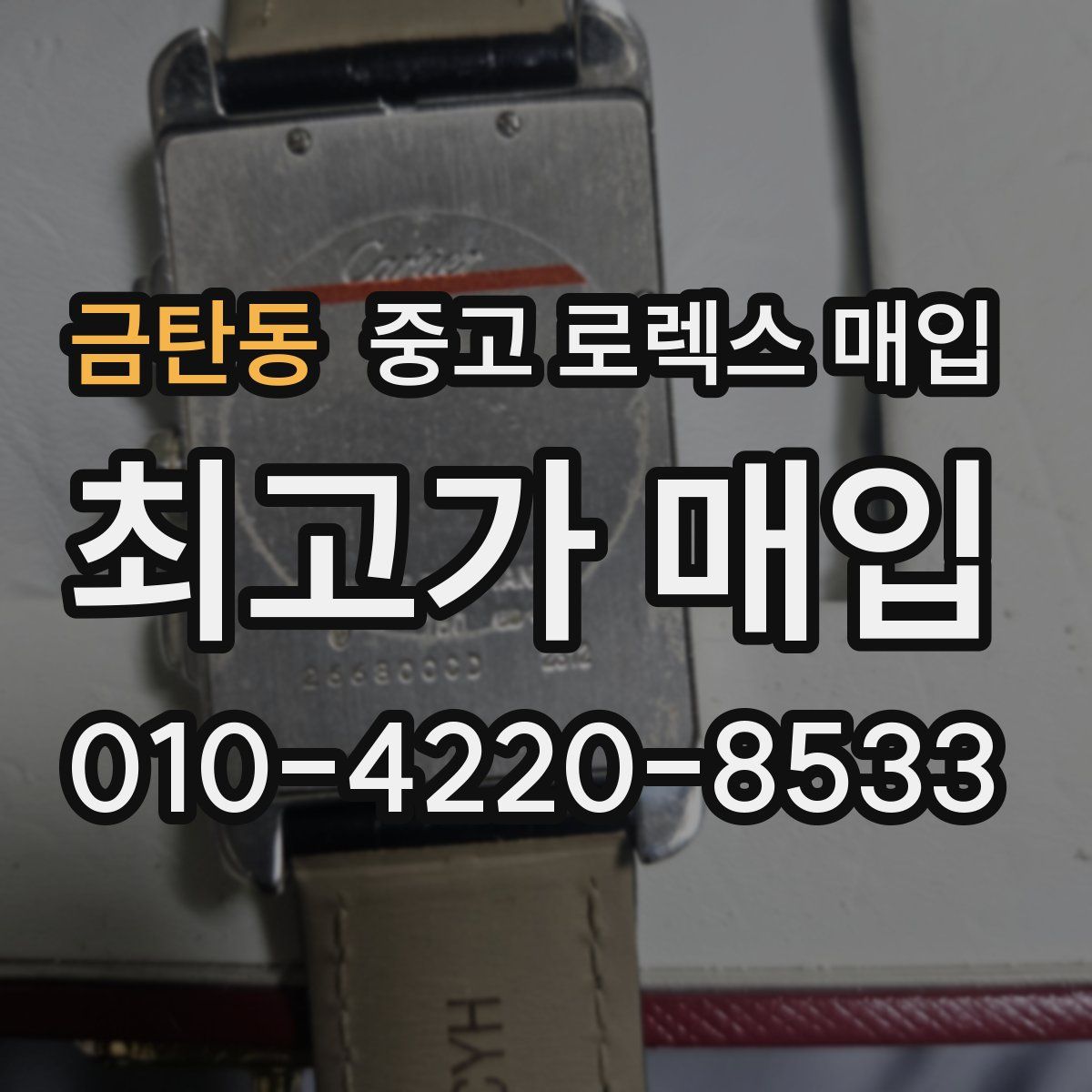 금탄동 중고 로렉스 매입