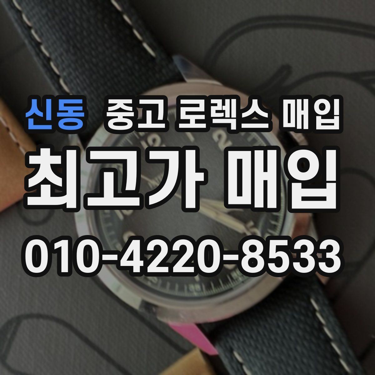 신동 중고 로렉스 매입 정품 확인은 어떻게 진행될까