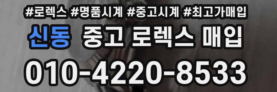 신동 중고 로렉스 매입