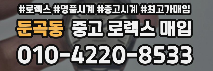 둔곡동 중고 로렉스 매입