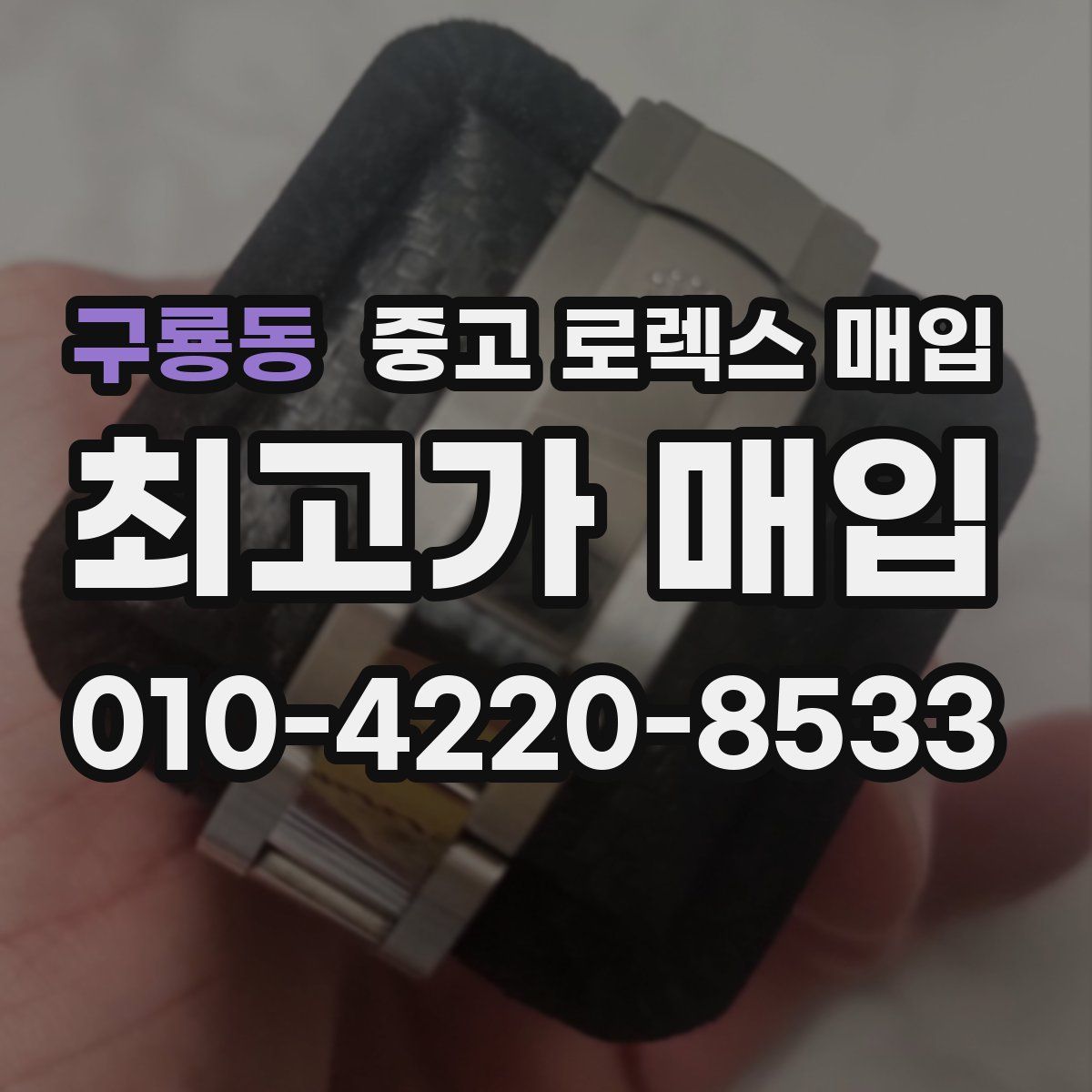 구룡동 중고 로렉스 매입