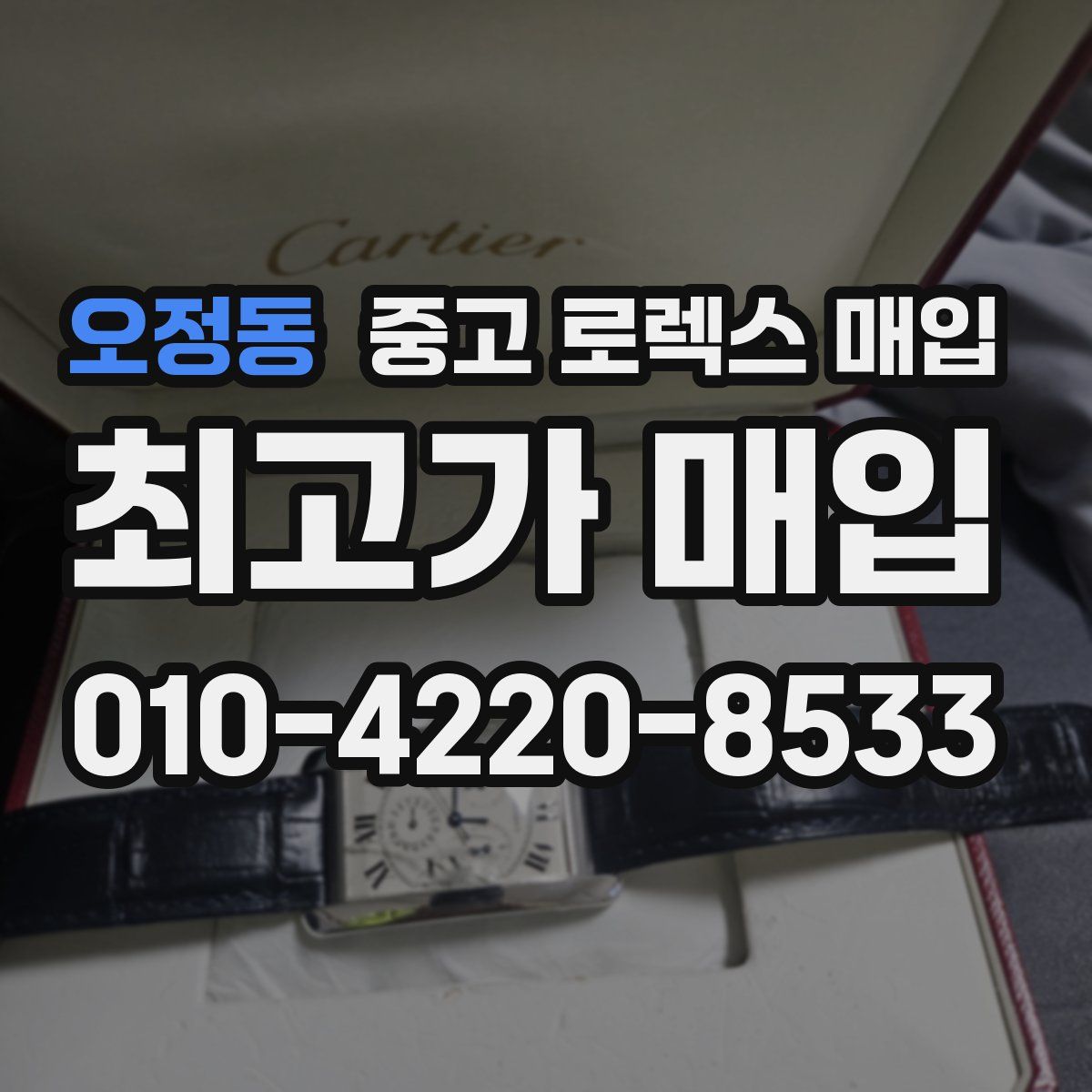 오정동 중고 로렉스 매입