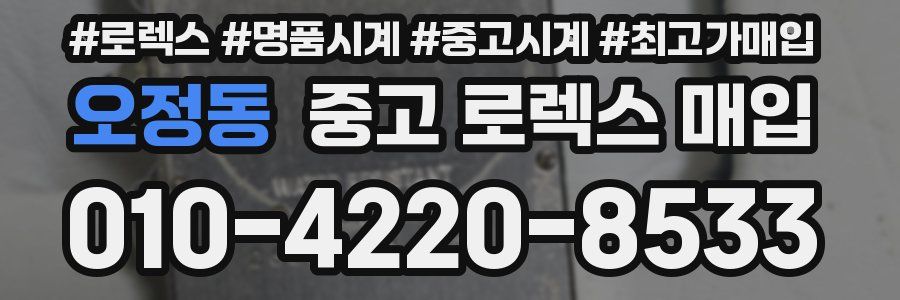 오정동 중고 로렉스 매입