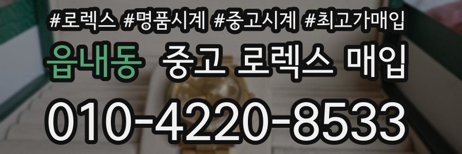 읍내동 중고 로렉스 매입