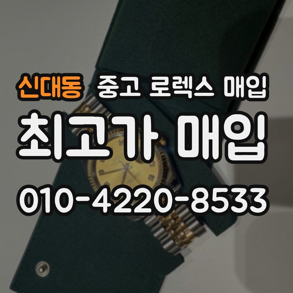 신대동 중고 로렉스 매입 크라운 교체 이력 체크 포인트