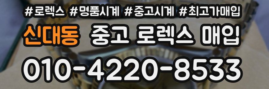 신대동 중고 로렉스 매입