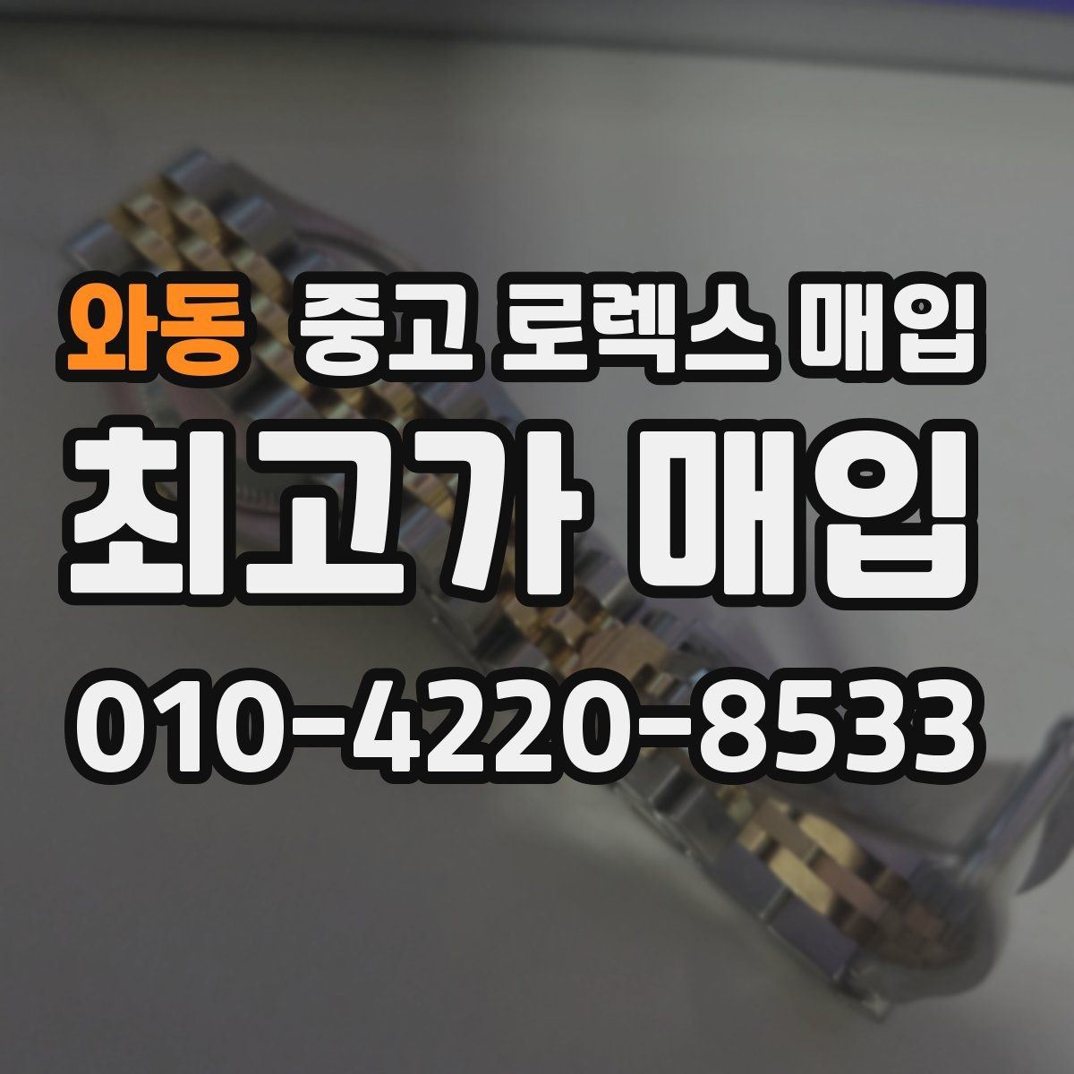 와동 중고 로렉스 매입 로즈골드 모델 감정 시 주의점