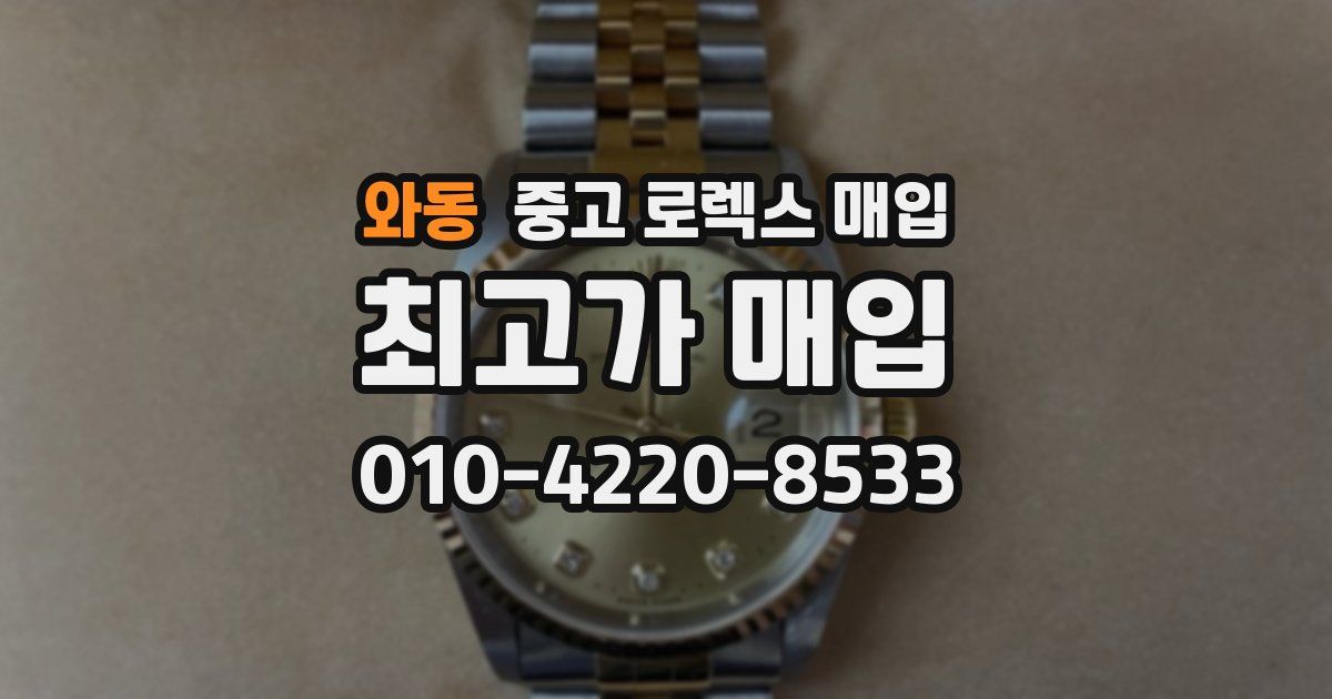 와동 중고 로렉스 매입