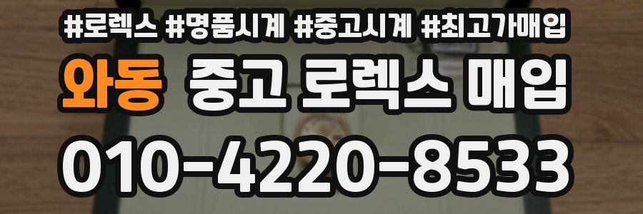 와동 중고 로렉스 매입