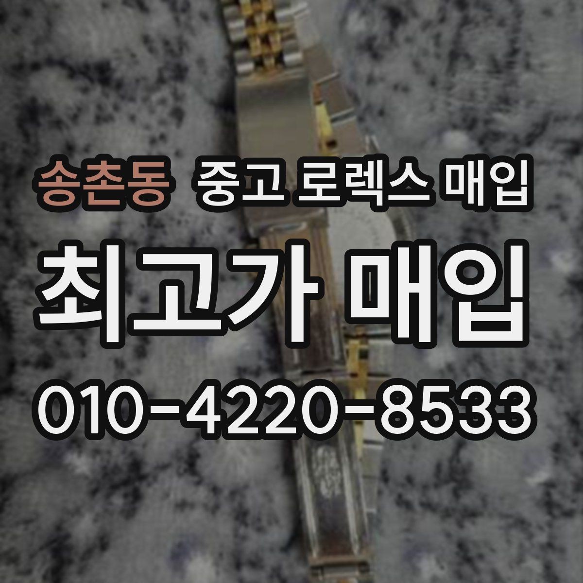송촌동 중고 로렉스 매입 구형 모델 거래 시 체크 포인트