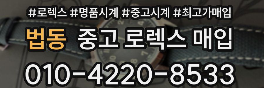 법동 중고 로렉스 매입