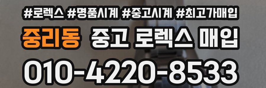 중리동 중고 로렉스 매입