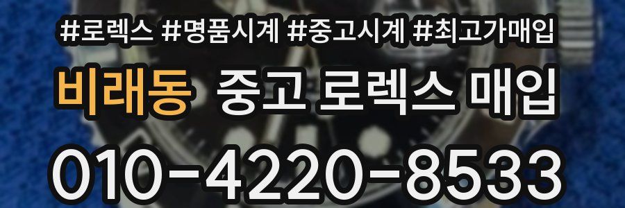 비래동 중고 로렉스 매입