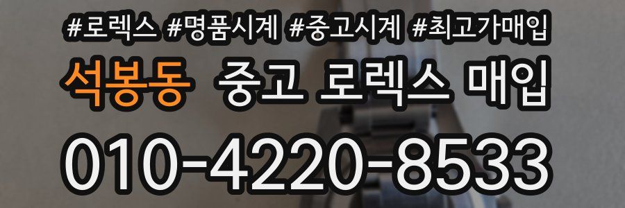 석봉동 중고 로렉스 매입