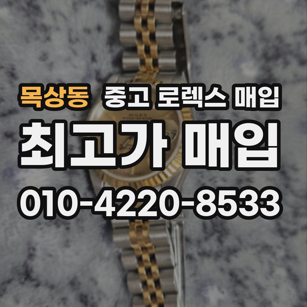 목상동 중고 로렉스 매입