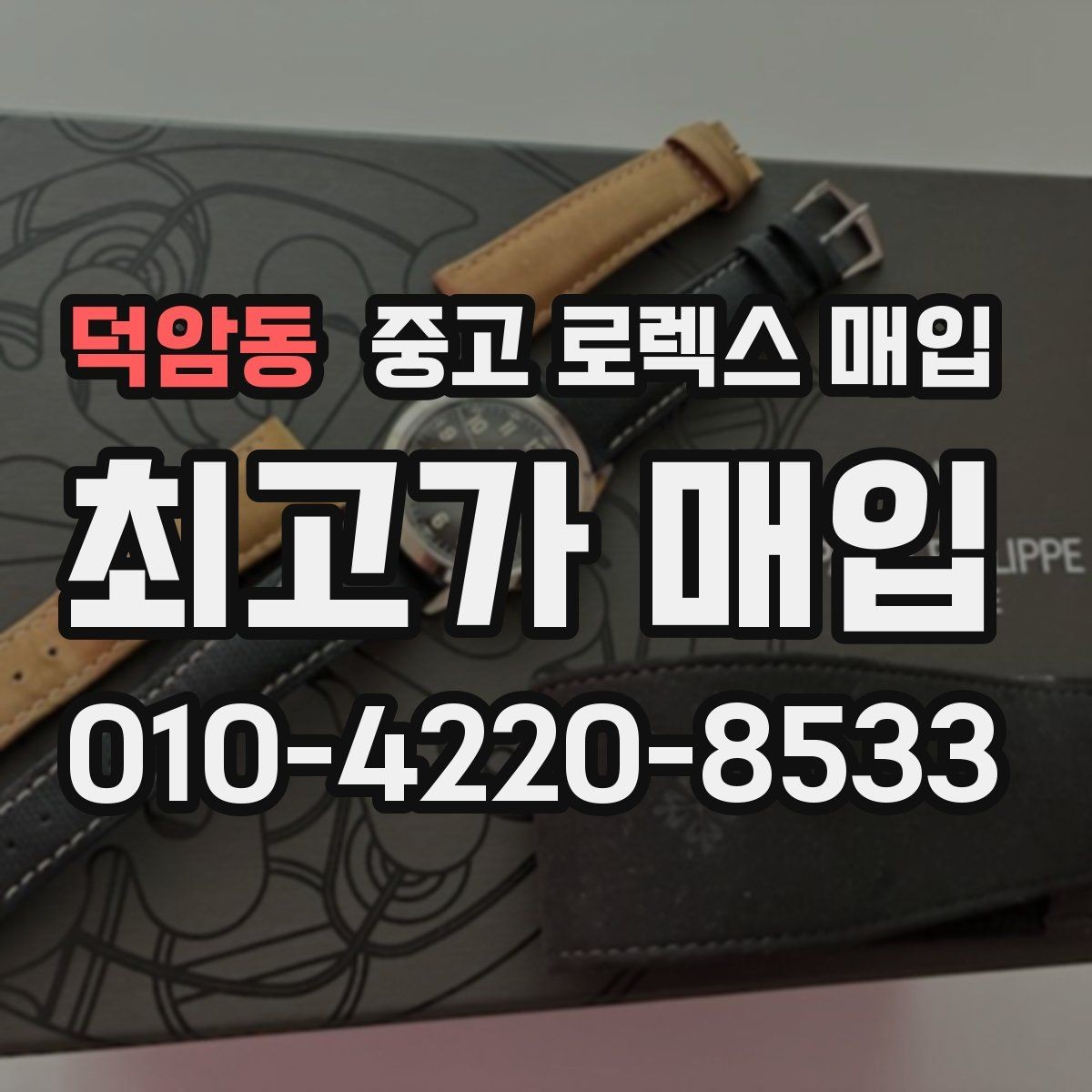 덕암동 중고 로렉스 매입 인기 라인업별 시세 특징 정리