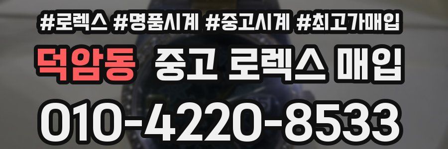덕암동 중고 로렉스 매입