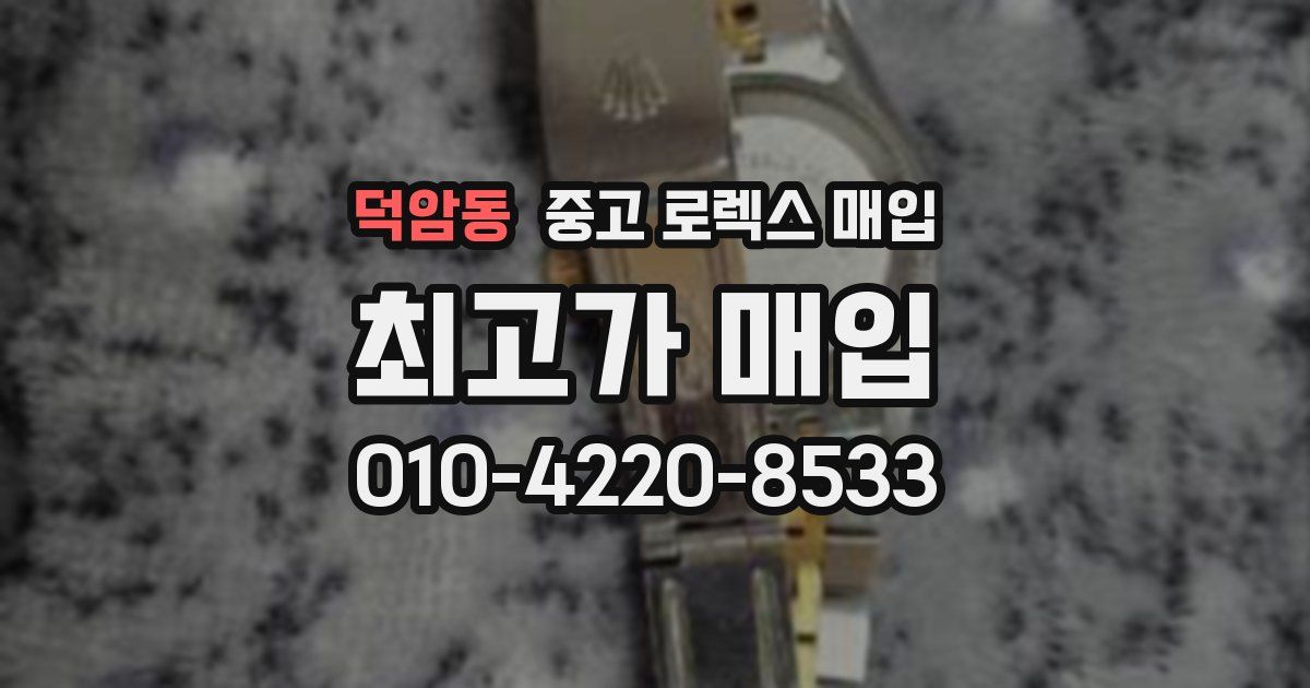 덕암동 중고 로렉스 매입