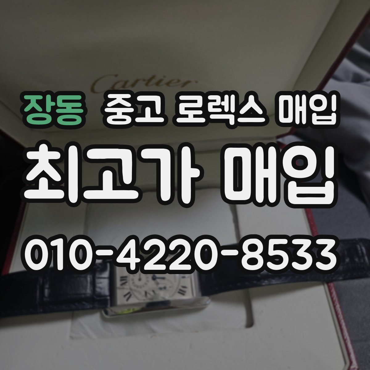 장동 중고 로렉스 매입