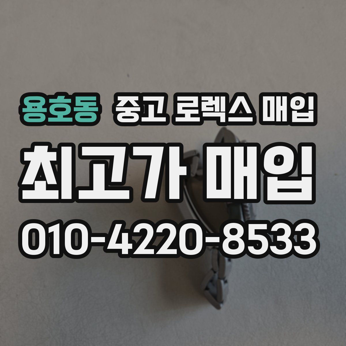 용호동 중고 로렉스 매입