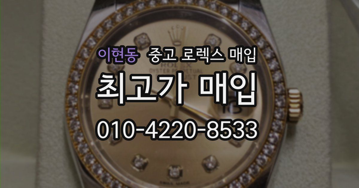 이현동 중고 로렉스 매입