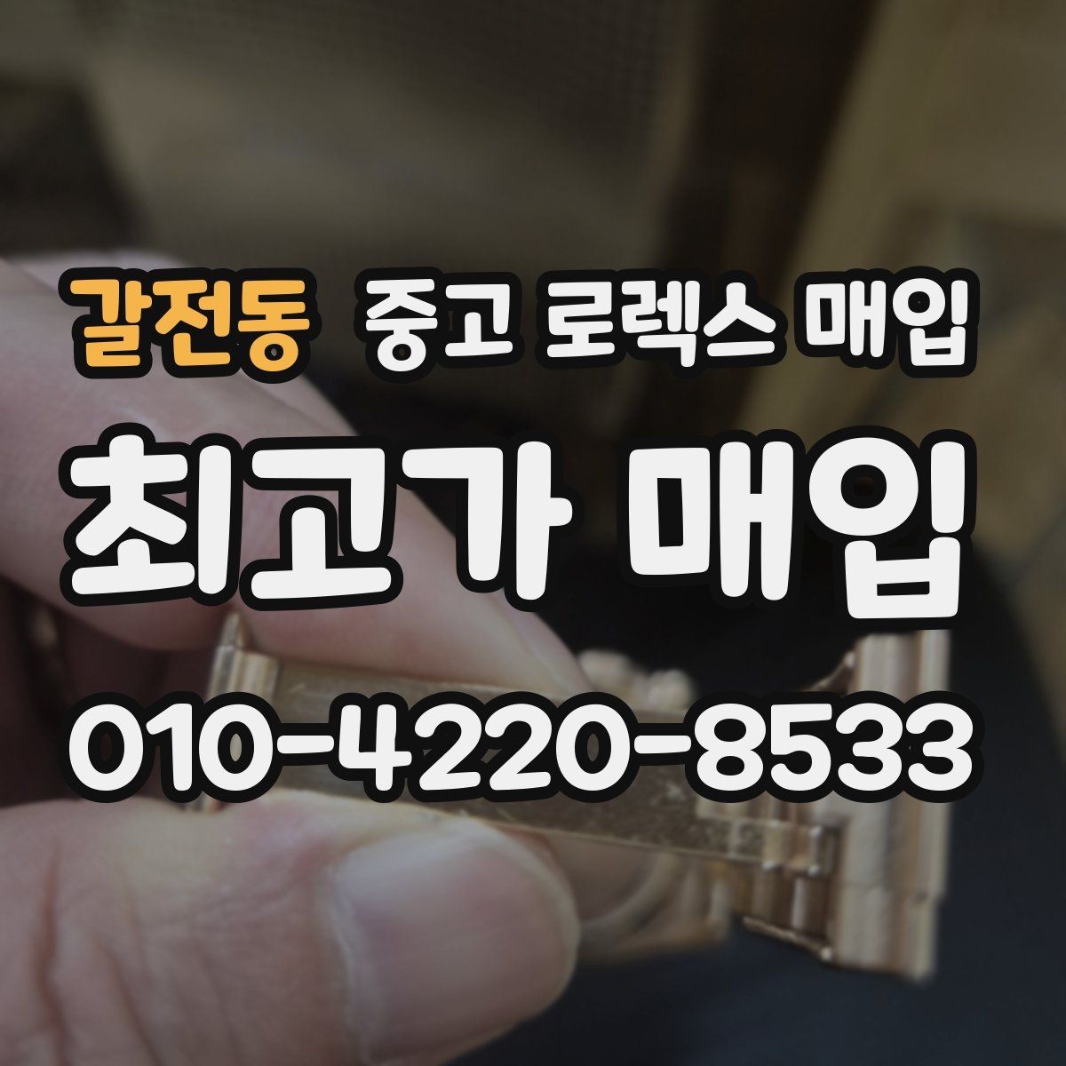 갈전동 중고 로렉스 매입 31 36 41 사이즈별 시세 차이