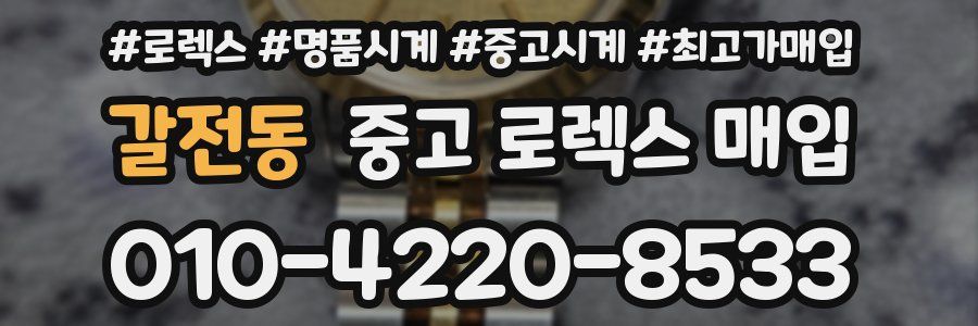 갈전동 중고 로렉스 매입