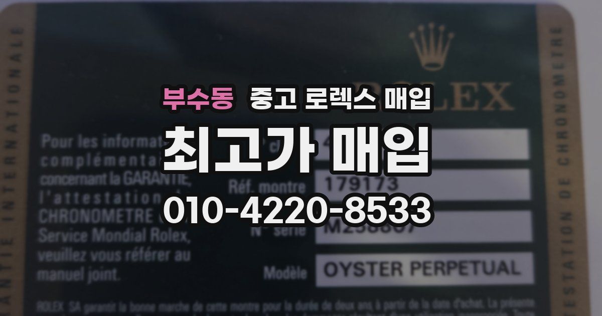 부수동 중고 로렉스 매입