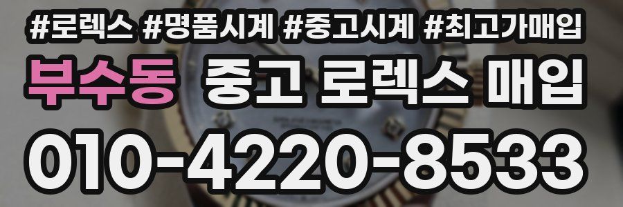 부수동 중고 로렉스 매입