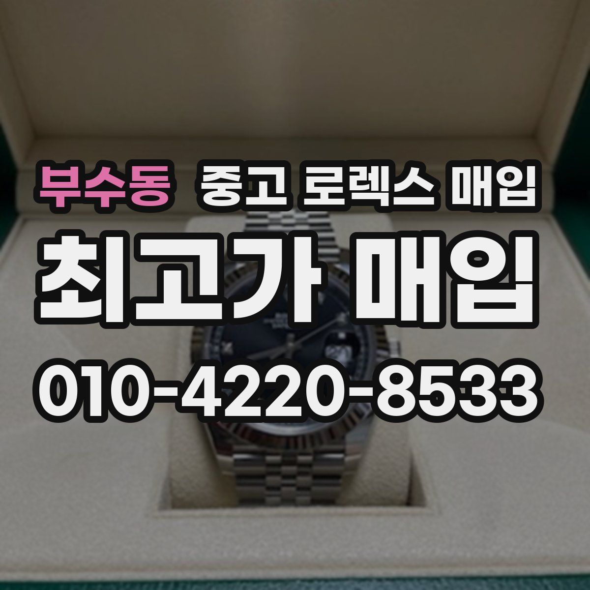 부수동 중고 로렉스 매입