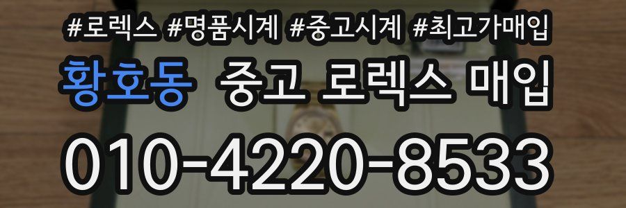 황호동 중고 로렉스 매입
