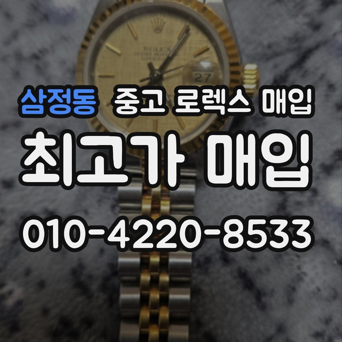 삼정동 중고 로렉스 매입 보관 중인 시계 정리할 때 체크 포인트