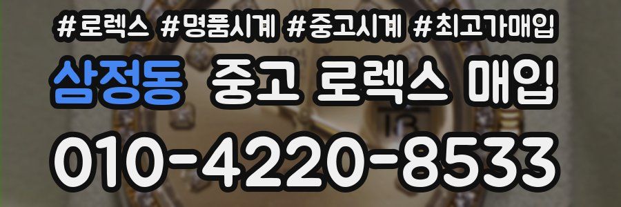 삼정동 중고 로렉스 매입